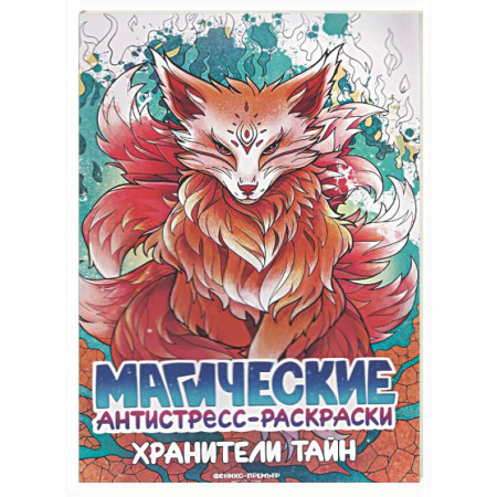 Раскраски на любой вкус, книга Хранители тайн: книжка-раскраска купить по низкой цене
