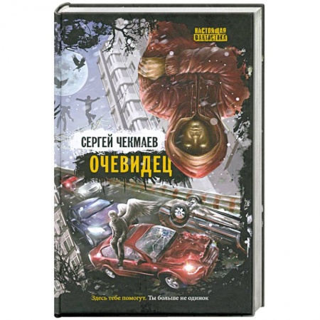 Книги, книга Очевидец купить по низкой цене