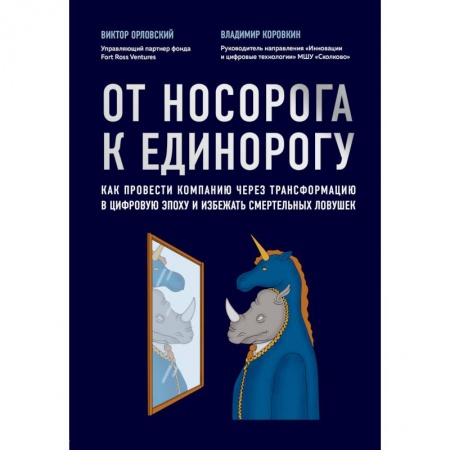 Бизнес-планирование, книга От носорога к единорогу. Как управлять корпорациями в эпоху цифровой трансформации купить по низкой цене