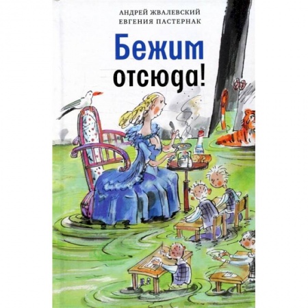 Сказки отечественных писателей, книга Бежим отсюда! Повесть-сказка купить по низкой цене