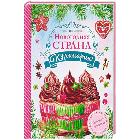 Шитье, рукоделие, кулинария, книга Новогодняя Страна Кулинария купить по низкой цене