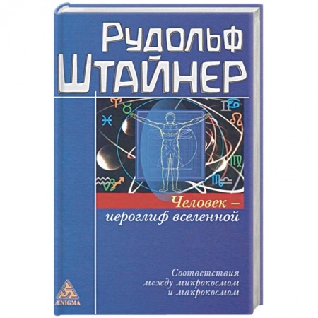 Эзотерика. Оккультизм, книга Человек - иероглиф вселенной купить по низкой цене