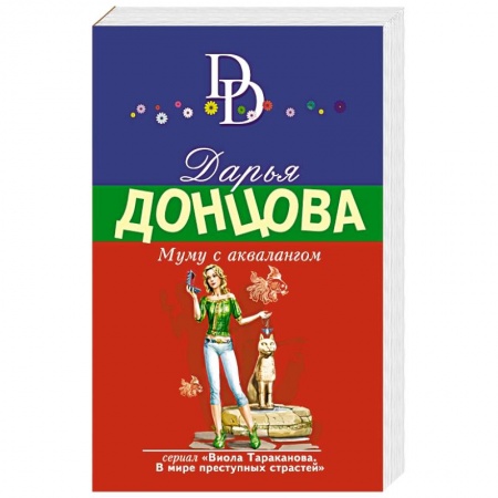 Комедийный, иронический детектив, книга Муму с аквалангом купить по низкой цене