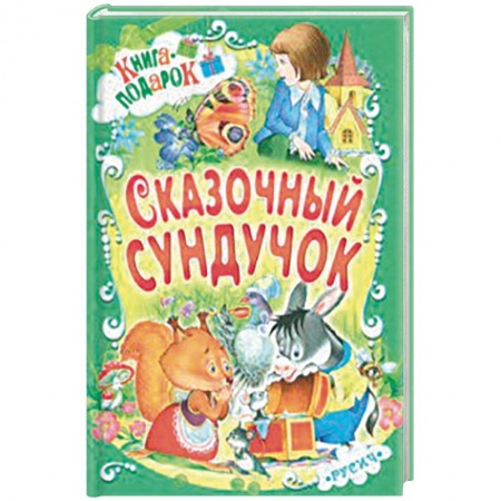 Сказки и истории для малышей, книга Сказочный сундучок купить по низкой цене