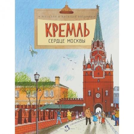 История России, книга Кремль. Сердце Москвы купить по низкой цене