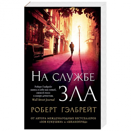Книги, книга На службе зла купить по низкой цене