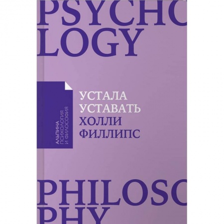 Головная боль. Бессонница, книга Устала уставать. Простые способы восстановления при хроническом переутомлении купить по низкой цене