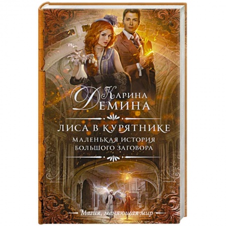 Русское фэнтези, книга Маленькая история большого заговора. Лиса в курятнике купить по низкой цене