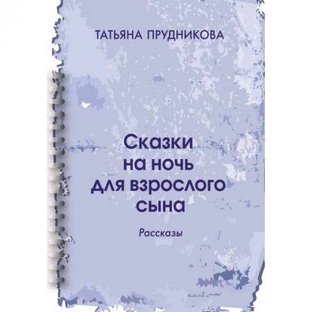 Русская современная проза, книга Сказки на ночь для взрослого сына: рассказы купить по низкой цене