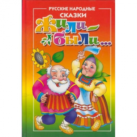 Русские народные сказки, книга Жили-Были...Русские народные сказки для самых маленьких купить по низкой цене