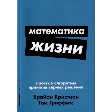Характер и темперамент, книга Математика жизни: Простые алгоритмы принятия верных решений купить по низкой цене