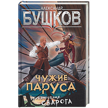 Чужие паруса. Приключения Сварога