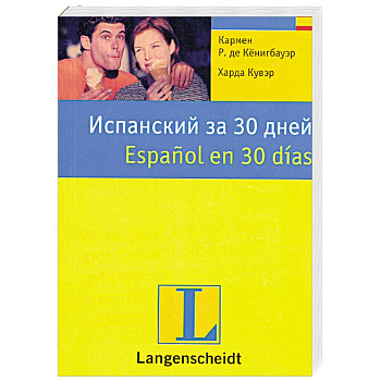 Испанский за 30 дней