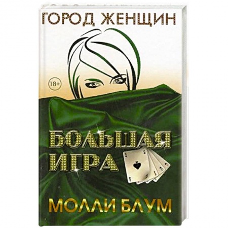 Зарубежная современная проза, книга Большая игра купить по низкой цене