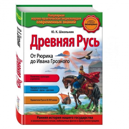 История Древней Руси. Средневековье, книга Древняя Русь. От Рюрика до Ивана Грозного купить по низкой цене