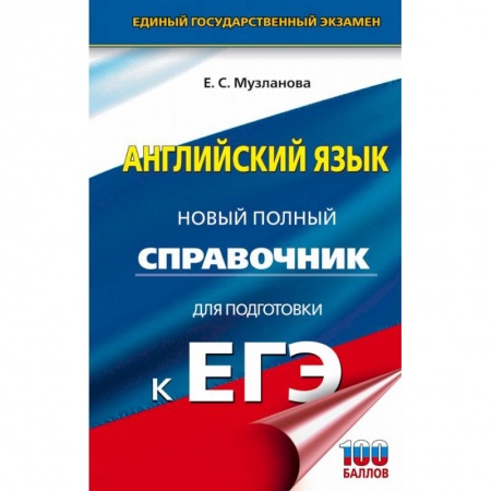 Английский язык, книга ЕГЭ. Английский язык. Новый полный справочник для подготовки к ЕГЭ купить по низкой цене
