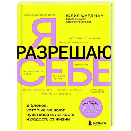 Характер и темперамент, книга Я разрешаю себе. 9 блоков, которые мешают чувствовать легкость и радость от жизни купить по низкой цене