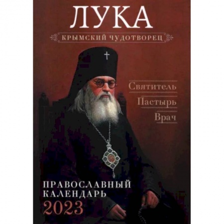 Календари, ежедневники, книга Православный календарь на 2023 год. Лука, крымский чудотворец. Святитель. Пастырь. Врач купить по низкой цене