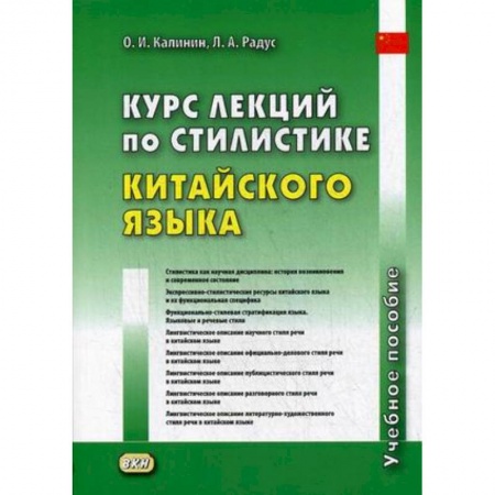 Учебники, самоучители, пособия, книга Курс лекций по стилистике китайского языка. Учебное пособие купить по низкой цене