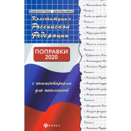 Конституционное (государственное) право, книга Конституция РФ с комментариями для школьников купить по низкой цене