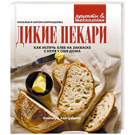 Выпечка, десерты, книга Дикие пекари. Как испечь хлеб на закваске с нуля у себя дома купить по низкой цене