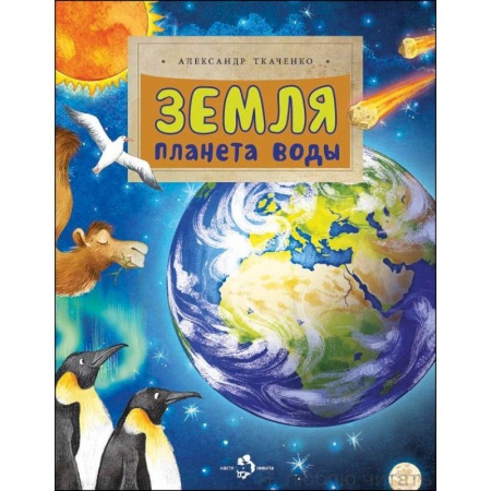 Человек. Земля. Вселенная, книга Земля. Планета воды купить по низкой цене