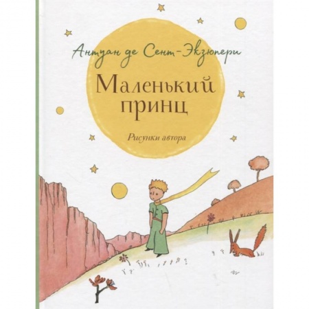 Сказки, книга Маленький принц крупный шрифт купить по низкой цене