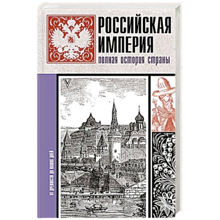 От Руси до России, книга Российская империя. Полная история купить по низкой цене