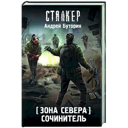 Боевая фантастика, книга Зона Севера. Сочинитель купить по низкой цене