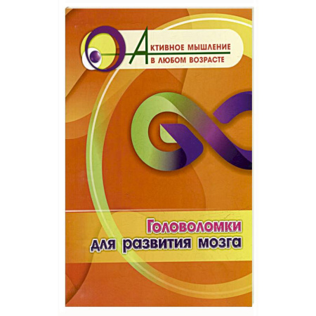 Развитие логики и мышления, книга Головоломки для развития мозга купить по низкой цене