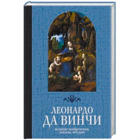 Живопись, книга Великие изобретения, эскизы, штудии купить по низкой цене