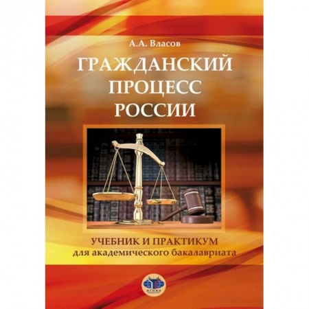 Гражданское право, книга Гражданский процесс России. Учебник и практикум купить по низкой цене