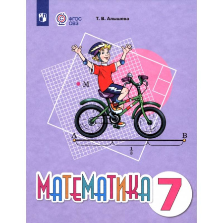 Математика. Алгебра. Геометрия, книга Математика. 7 класс. Учебное пособие. Адаптированные программы купить по низкой цене