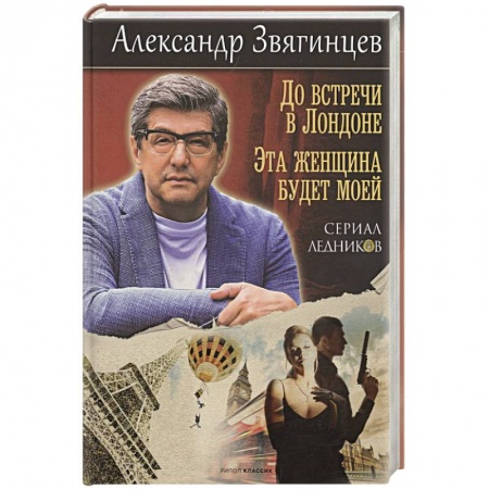 Отечественный мужской детектив, книга До встречи в Лондоне. Эта женщина будет моей купить по низкой цене