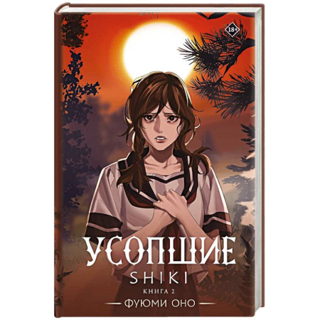 Зарубежное фэнтези, книга Усопшие. Shiki. Книга 2 купить по низкой цене