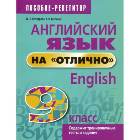 Английский язык, книга Английский язык на 'отлично'. 9 класс. Пособие для учащихся купить по низкой цене