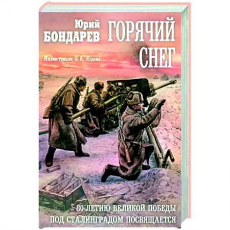 Военный роман, книга Горячий снег: роман купить по низкой цене