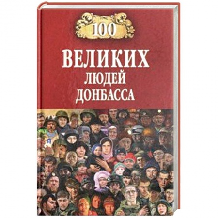 Мемуары, биографии бизнесменов, книга 100 великих людей Донбасса купить по низкой цене