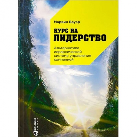 Инновационный менеджмент. Креатив, книга Курс на лидерство. Альтернатива иерархической системе управления компанией купить по низкой цене