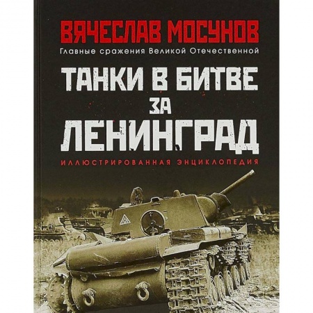 Вторая мировая война (1939-1945), книга Танки в битве за Ленинград купить по низкой цене