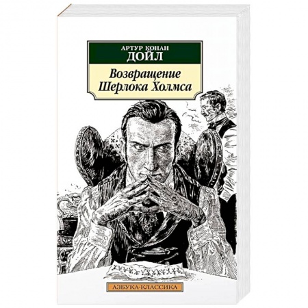 Классика зарубежного детектива, книга Возвращение Шерлока Холмса купить по низкой цене