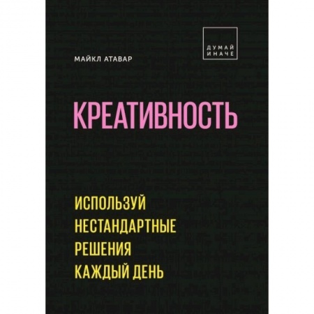Практическая психология, книга Креативность. Используй нестандартные решения каждый день купить по низкой цене