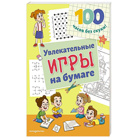 Игры на любой вкус, книга Увлекательные игры на бумаге купить по низкой цене