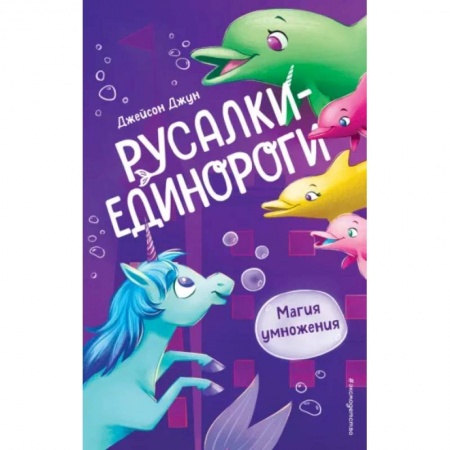 Сказки зарубежных писателей, книга Магия умножения купить по низкой цене