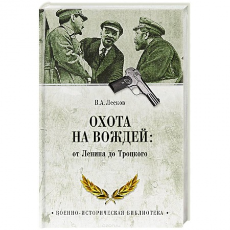 Общие работы по истории СССР, книга Охота на вождей: от Ленина до Троцкого купить по низкой цене
