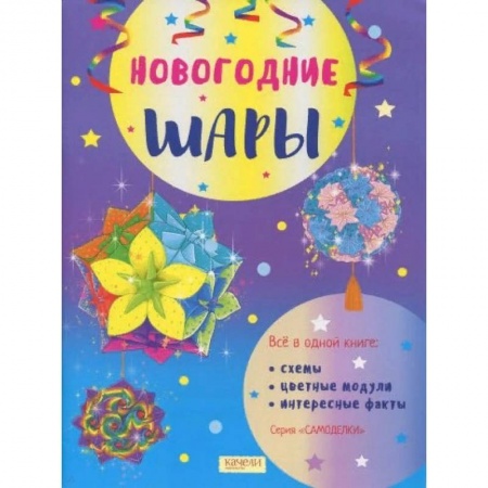 Оригами. Поделки из бумаги, книга Новогодние шары купить по низкой цене