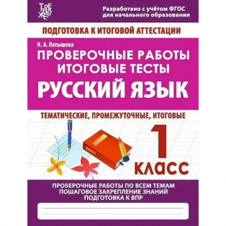 Русский язык. Учебные пособия, книга Проверочные работы. 1 класс. Русский язык. Тематические, промежуточные, итоговые. Проверочные работы купить по низкой цене