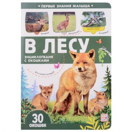 Животный и растительный мир, книга Первые знания малыша. В лесу купить по низкой цене