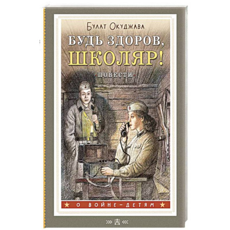 Исторические повести и рассказы, книга Будь здоров, школяр! Повести купить по низкой цене