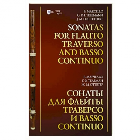 Музыка, книга Сонаты для флейты траверсо и basso continuo. Ноты купить по низкой цене